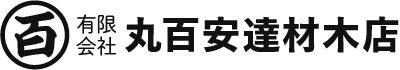 有限会社丸百安達材木店 ロゴ