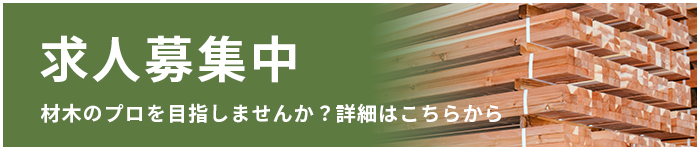 求人募集中